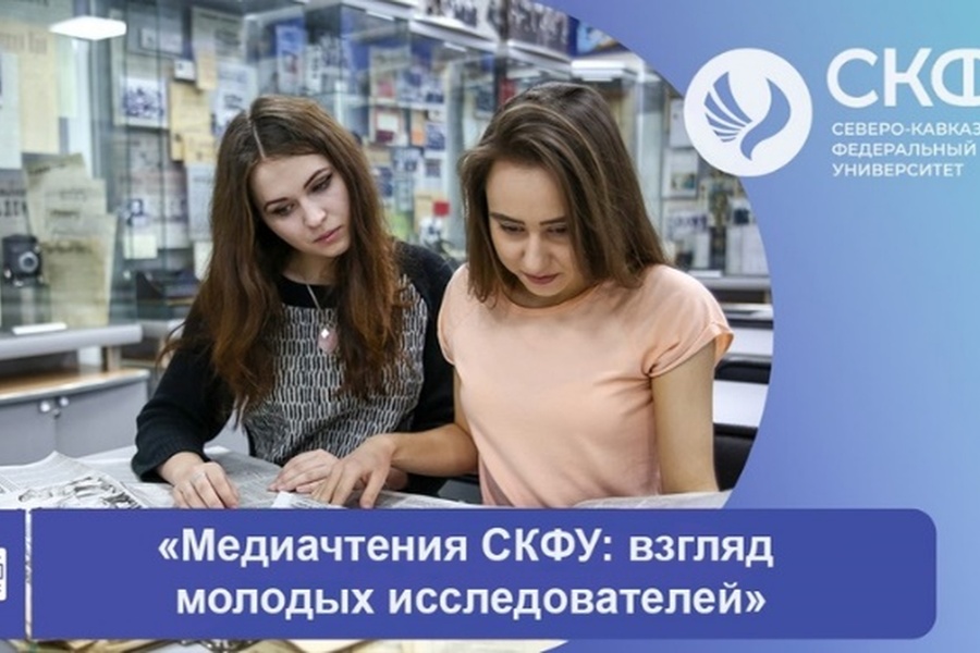 Mezhdunarodnaya nauchno-prakticheskaya konferenciya «Mediachteniya SKFU vzglyad molodyh issledovatelej.jpg Mezhdunarodnaya nauchno-prakticheskaya konferenciya «Mediachteniya SKFU vzglyad molodyh issledovatelej.jpg